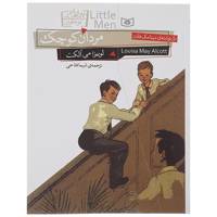 کتاب مردان کوچک اثر لوئیزا می آلکوت