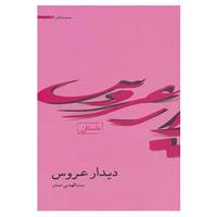 کتاب مجموعه آثار 6 اثر بنت الهدی صدر