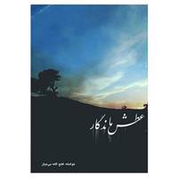 کتاب عطش ماندگار اثر فتح الله بی نیاز
