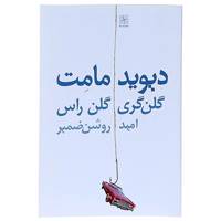 کتاب گلن گری گلن راس اثر دیوید مامت