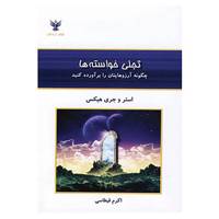 کتاب تجلی خواسته ها اثر استر هیکز،جری هیکز