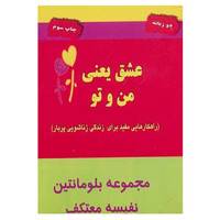 کتاب عشق یعنی من و تو اثر بلومانتین
