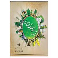 کتاب شیراز پایتخت فرهنگ و هنر ایران زمین اثر مریم ابراهیمی و دیگران