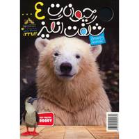 مجله حیوانات شگفت انگیز - شماره 4 Amazing Animals Magazine - No 4