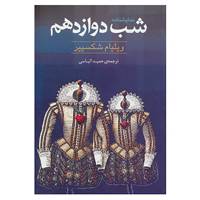 کتاب نمایشنامه شب دوازدهم اثر ویلیام شکسپیر