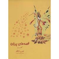 کتاب قصه های پریان، کتاب زرد اثر اندرو لانگ The Yellow Fairy Book