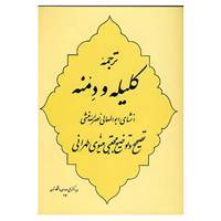 کتاب ترجمه کلیله و دمنه اثر ابوالمعالی نصرالله منشی