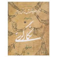 کتاب نگارگری اثر پرویز اسکندرپور خرمی - جلد چهارم