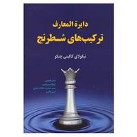 کتاب دایره المعارف ترکیب های شطرنج اثر نیکولای کالینی چنکو
