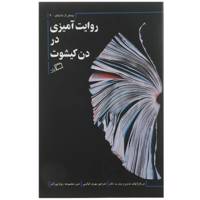کتاب روایت آمیزی در دن کیشوت اثر مریام ایوان ینسن