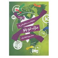 کتاب مارک دوپلو اثر منصور ضابطیان