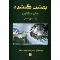 کتاب بهشت گمشده اثر جان میلتون - دو جلدی Paradise Lost