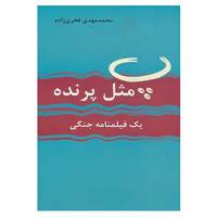 کتاب پ مثل پرنده اثر محمدمهدی فخری زاده