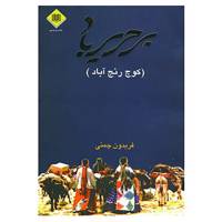 کتاب بر حریر باد اثر فریدون چمنی