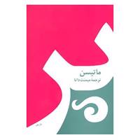 کتاب پر اثر ماتیسن