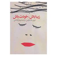 کتاب زیبا باش،خودت باش اثر لیزی بلاسکیس
