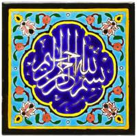 کاشی هفت رنگ گالری مند طرح بسمه الله مدل MK33