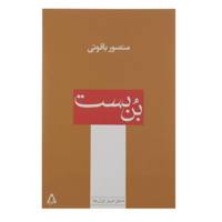 کتاب بن بست اثر منصور یاقوتی