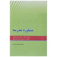 کتاب مشاوره مدرسه اثر علی اصغر سرائی