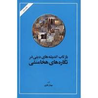 کتاب بازتاب اندیشه های دینی در نگاره های هخامنشی اثر مهناز باقری