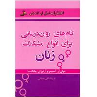 کتاب گام های روان درمانی برای انواع مشکلات زنان اثر جولی آر. آنسیس The Complete womens Psycholotherapy Treatment Planner