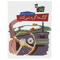 کتاب گرگ‌ ها گریه نمی ‌کنند اثر محمدرضا یوسفی