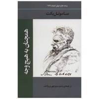 کتاب همچنان به هیچ وجه اثر ساموئل بکت /