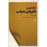 کتاب درآمدی بر نظریه معرفت اثر نوح لموس
