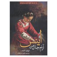 کتاب اینس آرام جان من اثر ایزابل آلنده