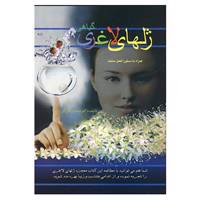 کتاب ژلهای لاغری اثر محمود کارگر