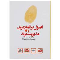 کتاب کتاب اصول برنامه‌ ریزی و مدیریت برند اثر شهریار عزیزی
