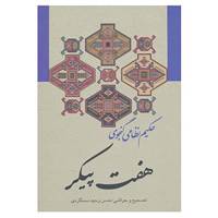 کتاب هفت پیکر اثر نظامی گنجوی
