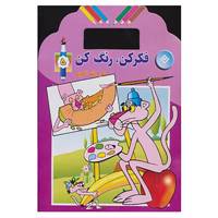 کتاب فکر کن،رنگ کن اثر حلمی نیازی