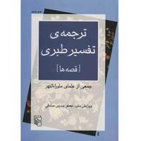 کتاب ترجمه ی تفسیر طبری - قصه ها