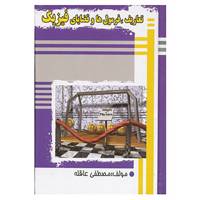 کتاب تعاریف،فرمول ها و قضایای فیزیک اثر مصطفی عاقله