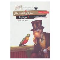 کتاب رمان های کلاسیک نوجوان18 اثر هیو لافتینگ