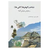 کتاب شناخت گوهرها اثر ملیحه گلستانی