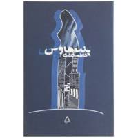 کتاب پنت هاوس اثر فاطمه قدرتی