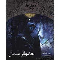 کتاب جادوگر شمال اثر جان فلنگن The Sorcerer Of The North