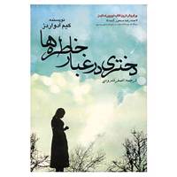 کتاب دختری در غبار خاطره ها اثر کیم ادواردز