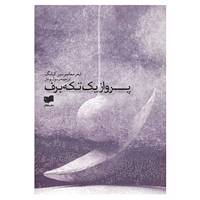 کتاب پرواز یک تکه برف اثر سین کیانگ