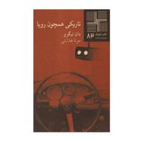 کتاب تاریکی همچون رویا اثر دان نیگرو