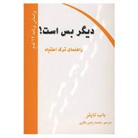 کتاب دیگر بس است! اثر باب تایلر