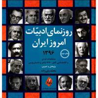کتاب روزنمای ادبیات امروز ایران 1396 اثر محمد ولی زاده