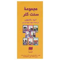کتاب مجموعه سنت کلر اثر انید بلایتون