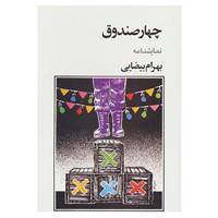 کتاب نمایشنامه چهار صندوق اثر بهرام بیضایی