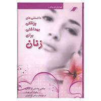 کتاب دانستنی های پزشکی بهداشتی برای زنان اثر جاستین ال کاپلان،رابرت اس.پورتر