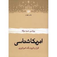کتاب امریکا شناسی، فراز و فرود یک امپراتوری اثر حمید مولانا