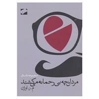 کتاب مردان چه بی رحمانه می کشند اثر م.ر.اوژن