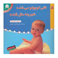 کتاب تاتی کوچولوها 1 اثر الیزابت هیثون